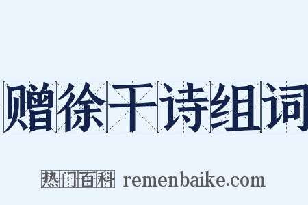 赠徐干诗组词是什么意思的图片